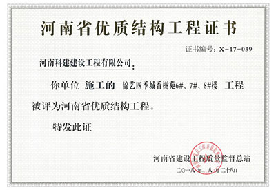 “锦艺四时城香榭苑6#、7#、8#楼工程”被评为河南省优质结构工程