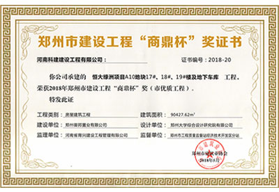“恒大绿洲项目A10地块17#、18#、19#楼及地下车库工程”荣获2018年郑州市建设工程“商鼎杯”