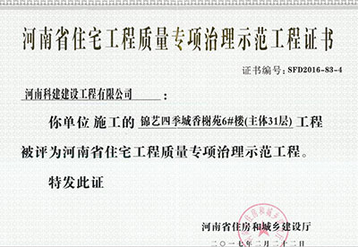 “锦艺四时城香榭苑6#楼工程”被评为河南省住宅工程质量专项治理示范工程
