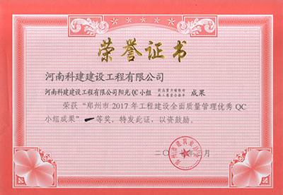 摩登7阳光QC小组荣获“郑州市2017年工程建设全面质量治理优良QC小组成就”一等奖