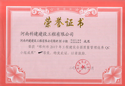 摩登7绿洲QC小组荣获“郑州市2017年工程建设全面质量治理优良QC小组成就”一等奖