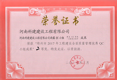 摩登7雨露QC小组荣获“郑州市2017年工程建设全面质量治理优良QC小组成就”二等奖