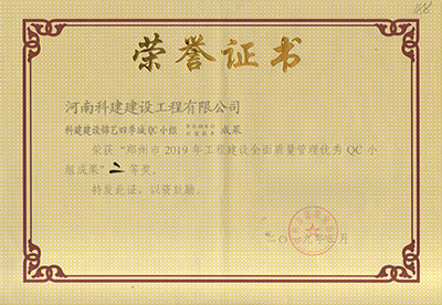 摩登7建设锦艺四时城QC小组荣获“郑州市2019年工程建设全面质量治理优良QC小组成就”二等奖