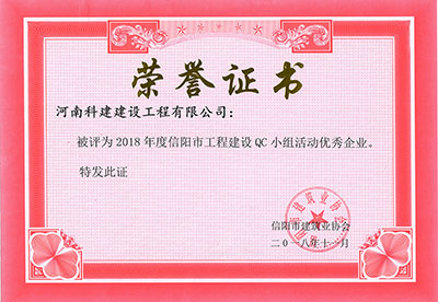 摩登7被评为2018年度信阳市工程建设QC小组活动优良企业