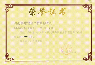 息县高级中学追梦QC小组荣获“郑州市2019年工程建设全面质量治理优良QC小组成就”一等奖