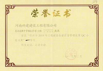 息县高级中学独木舟QC小组荣获“郑州市2019年工程建设全面质量治理优良QC小组成就”一等奖