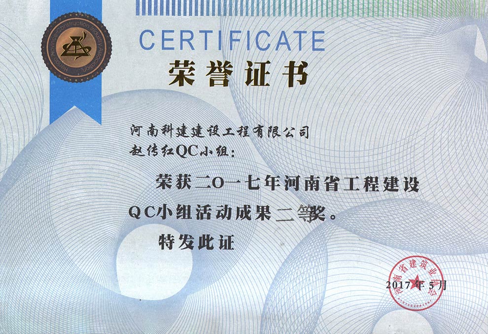 赵传红QC小组荣获2017年河南省工程建设QC小组活动成就二等奖