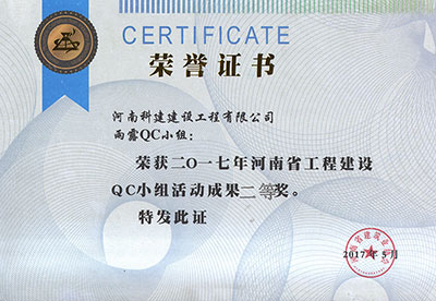 雨露QC小组荣获2017年河南省工程建设QC小组活动成就二等奖