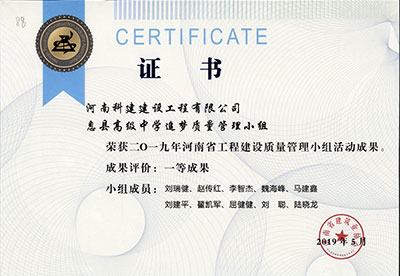息县高级中学追梦质量治理小组荣获2019年河南省工程建设质量治理小组活动一等成就