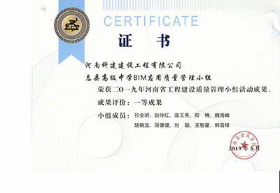 息县高级中学BIM利用质量治理小组荣获2019年河南省工程建设质量治理小组活动一等成就