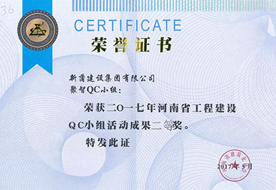 新蒲建设集团有限公司聚智QC小组荣获2017年河南省工程建设QC小组活动成就二等奖