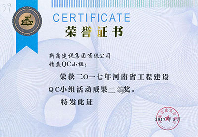 新蒲建设集团有限公司精益QC小组荣获2017年河南省工程建设QC小组活动成就二等奖