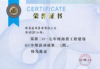 新蒲建设集团有限公司筑优QC小组荣获2017年河南省工程建设QC小组活动成就二等奖