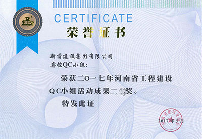 新蒲建设集团有限公司？？豎C小组荣获2017年河南省工程建设QC小组活动成就二等奖