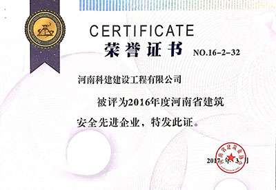 2016年度河南省构筑安全先进企业证书