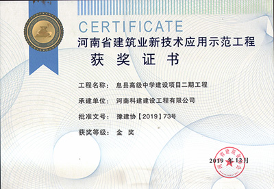 河南省构筑业新技术利用示范工程获奖证书