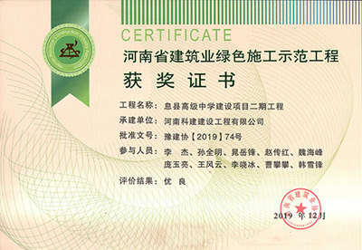 河南省构筑业绿色施工示范工程获奖证书