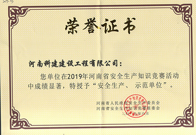 在2019年河南省安全出产知识较量活动中成就显著，被授予“安全出产、示范单元’“