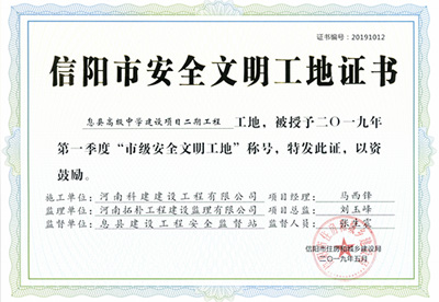 息县高级中学建设项目二期工程工地，被授予二零一九年第一季度“市级安全文化工地”称号