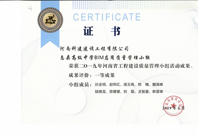 息县高级中学BIM利用质量治理小组荣获“二零一九河南省工程建设质量治理小组活动成就”一等成就