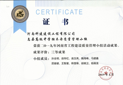 息县高级中学独木舟质量治理小组荣获“二零一九河南省工程建设质量治理小组活动成就”三等成就