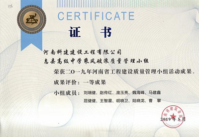 息县高级中学乘风破浪质量治理小组荣获“二零一九河南省工程建设质量治理小组活动成就”一等成就
