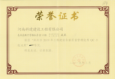 息县高级中学独木舟QC小组荣获“郑州市2019年工程建设全面质量治理优良QC小组成就”一等奖