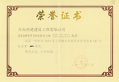 息县高级中学BIM利用QC小组荣获“郑州市2019年工程建设全面质量治理优良QC小组成就”一等奖