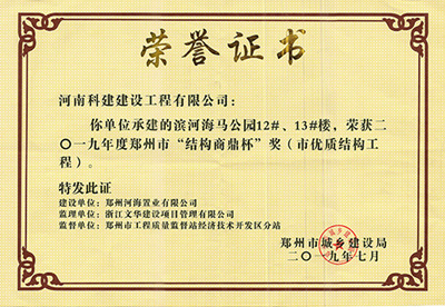 滨河海马公园12#、13#楼荣获“二零一九年度郑州市结构商鼎杯奖（市优质结构工程）”