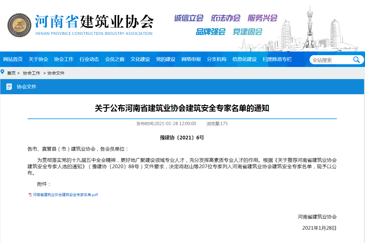 喜讯：：：我公司李杰等6人入选河南省构筑业协会安全专家名单