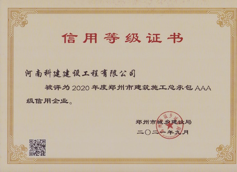 郑州市2020年度AAA信誉证书