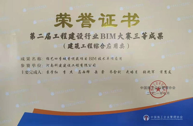 锦艺四时城香悦苑项目BIM技术单项利用大赛三等成就构筑工程综合利用类