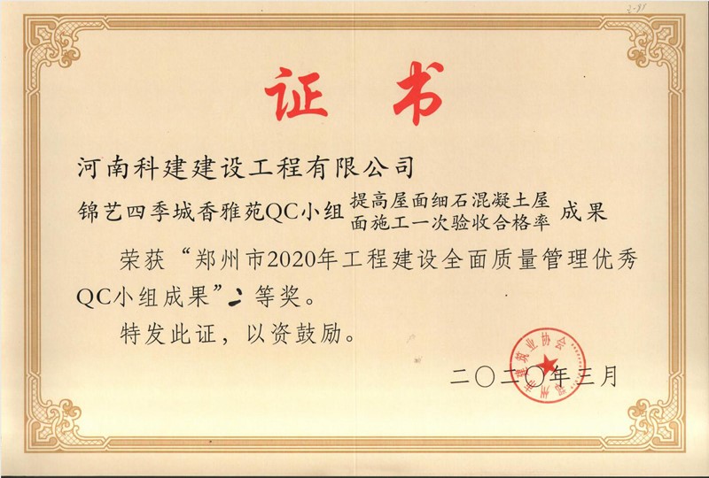 锦艺四时城香雅苑QC小组.jpg