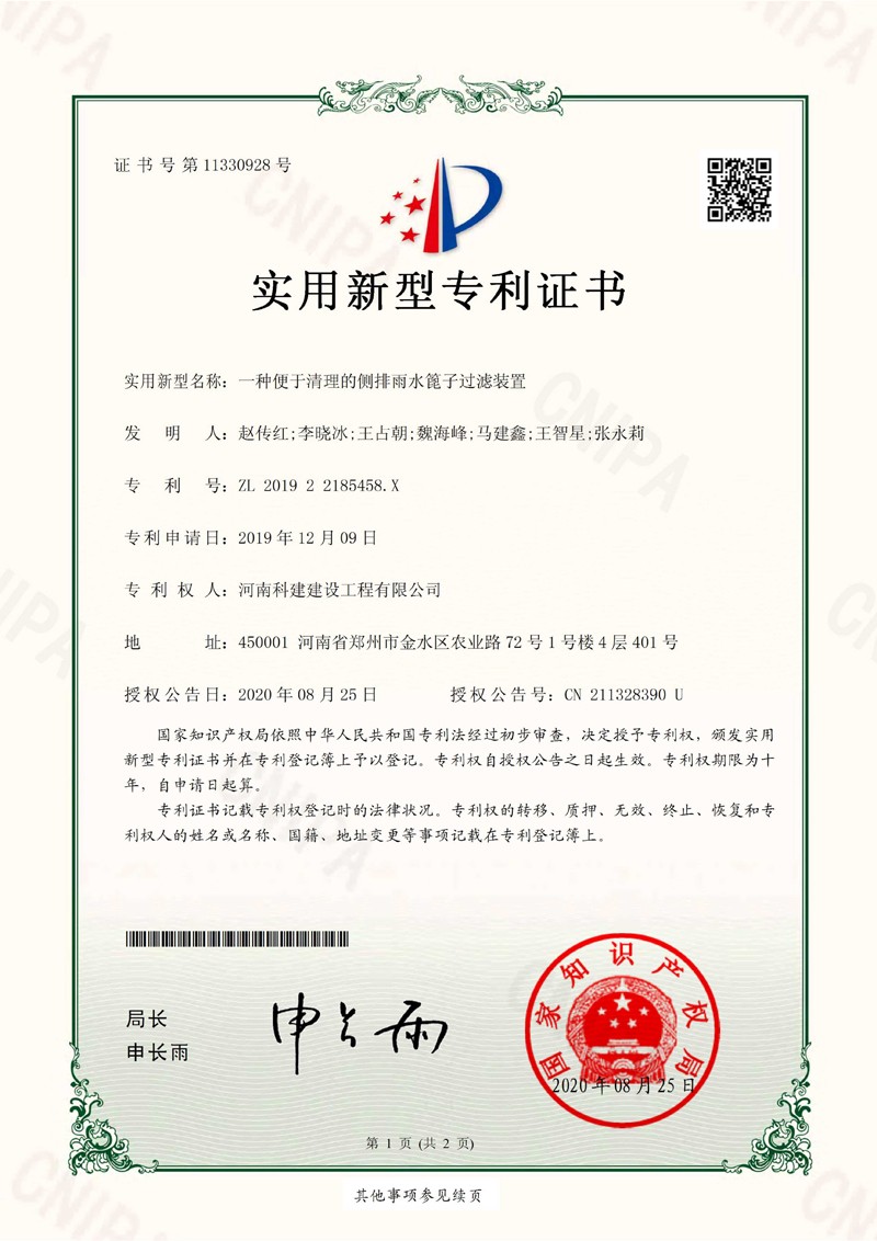 一种便于算帐的侧排雨水篦子过滤装置（国度专利）