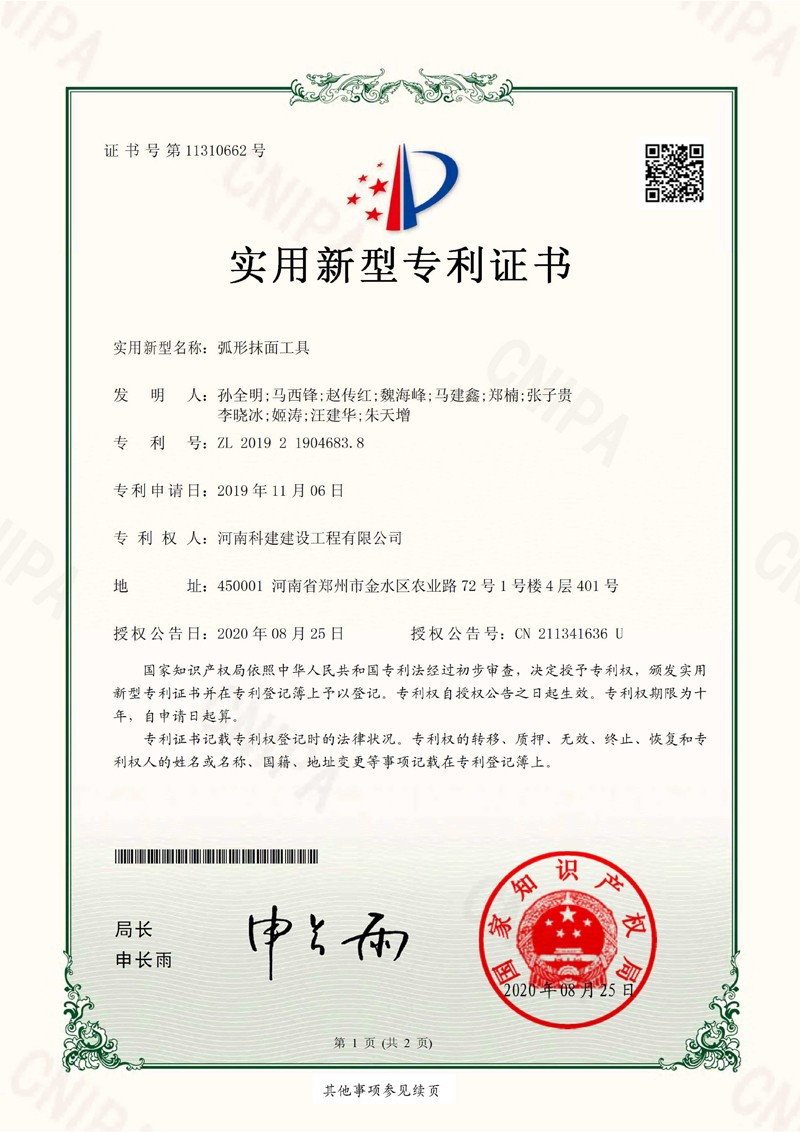 弧形抹面工具（国度专利）