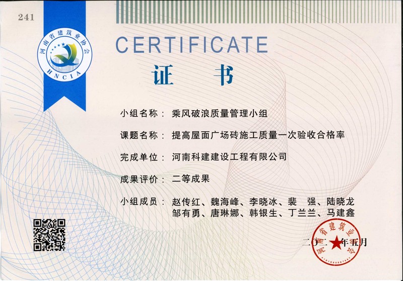 提高屋面广场砖施工质量一次合格率，，，省二等成就_1.Jpeg