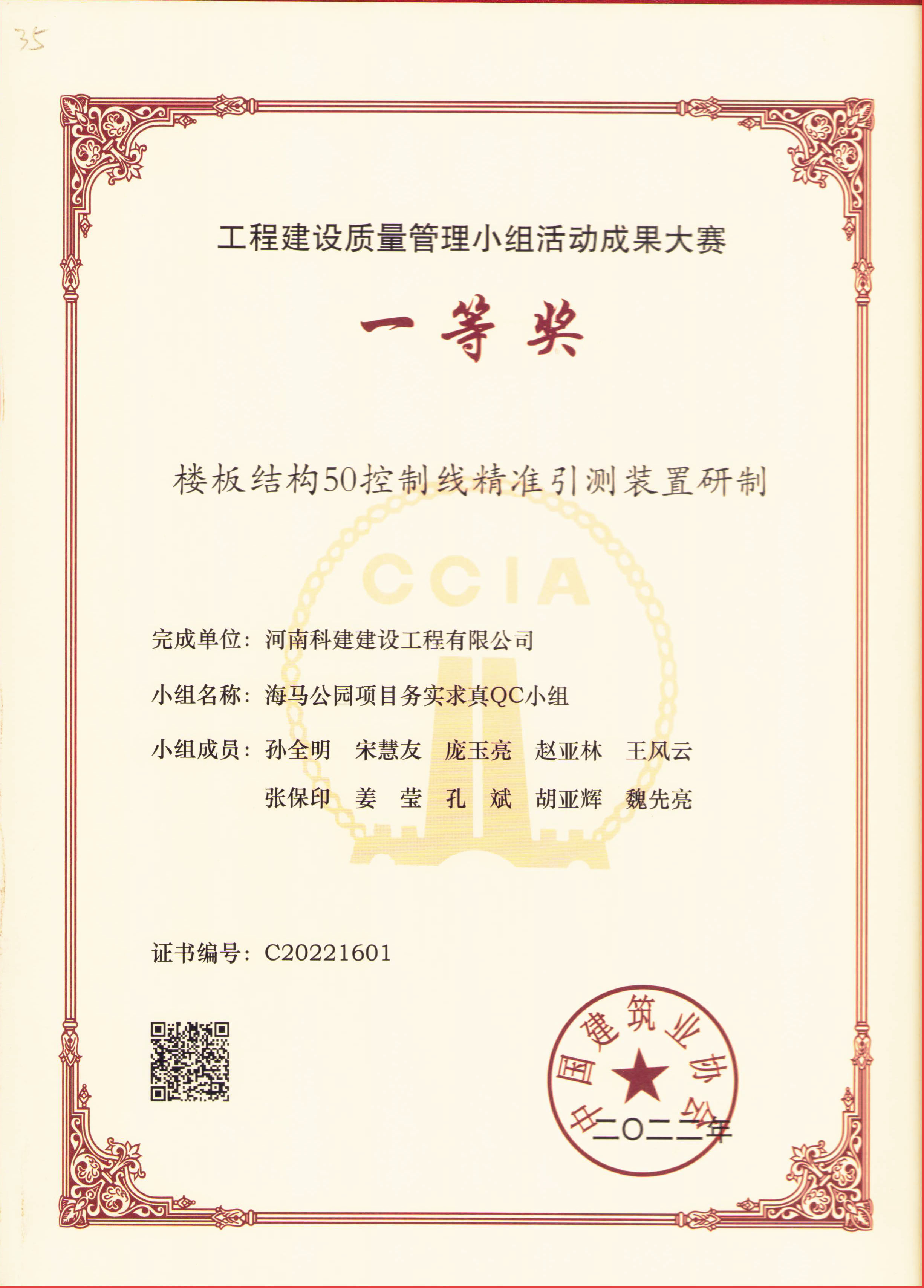工程建设质量治理小组活动成就大赛-楼板结构50节制线精准引测装置研制