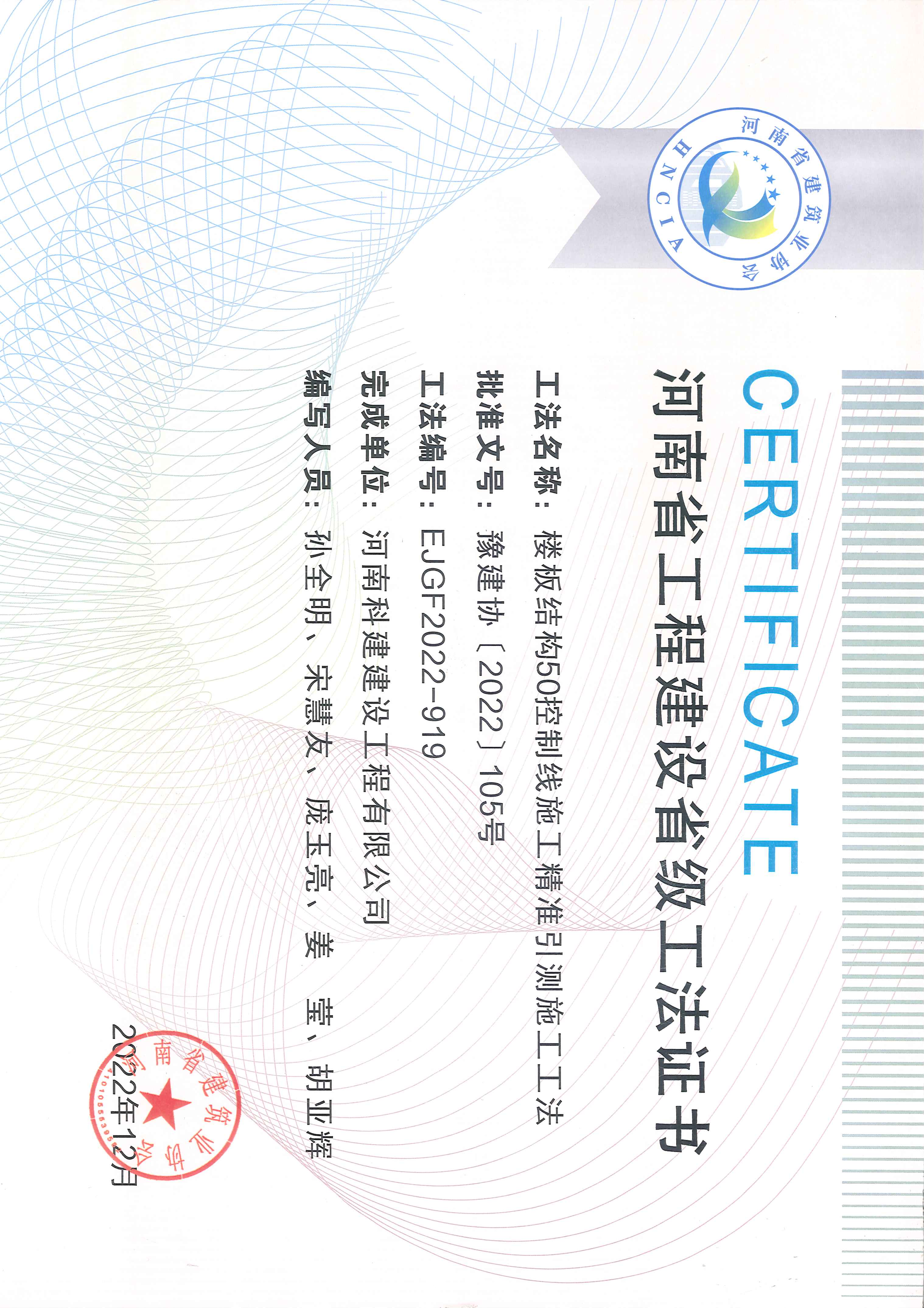 河南省工程建设省级工法证书-楼板结构50节制线施工精准引测施工工法.jpg