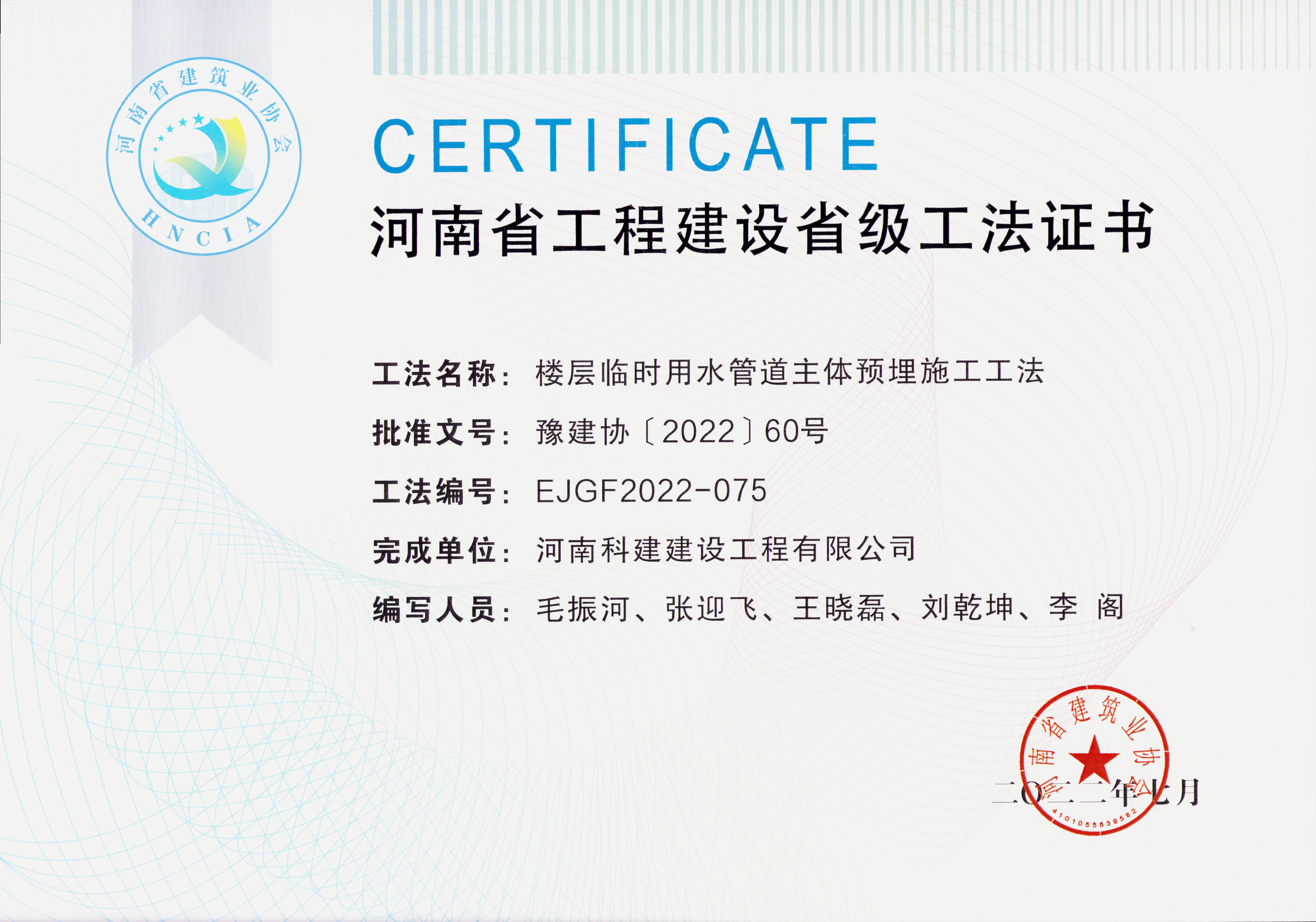 河南省工程建设省级工法证书-楼层一时用水管道主体预埋施工工法.jpg