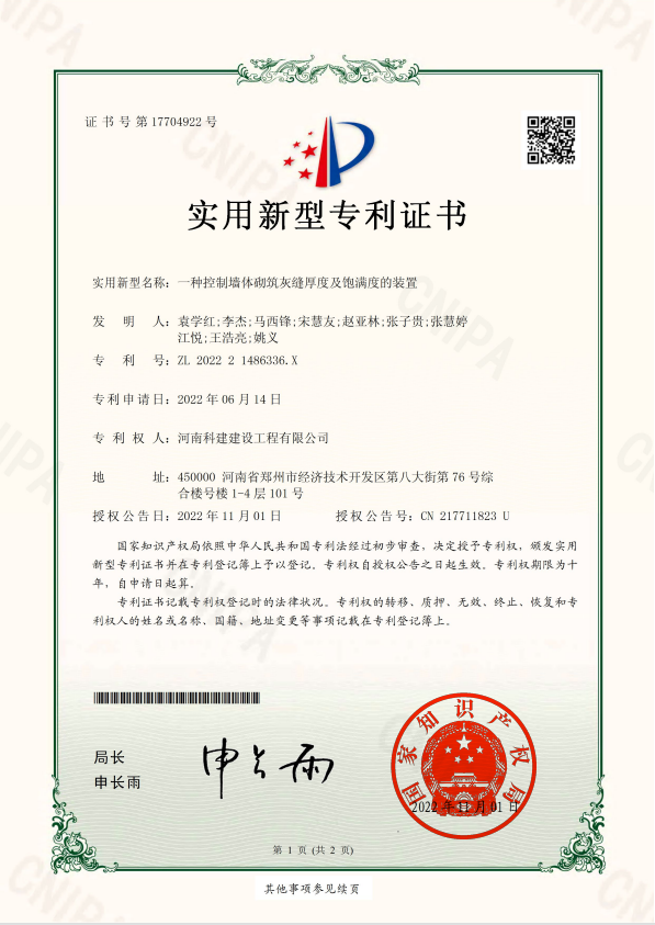 实用新型专利证书：：一种节制墙体砌筑灰缝厚度及饱满度的装置.jpg