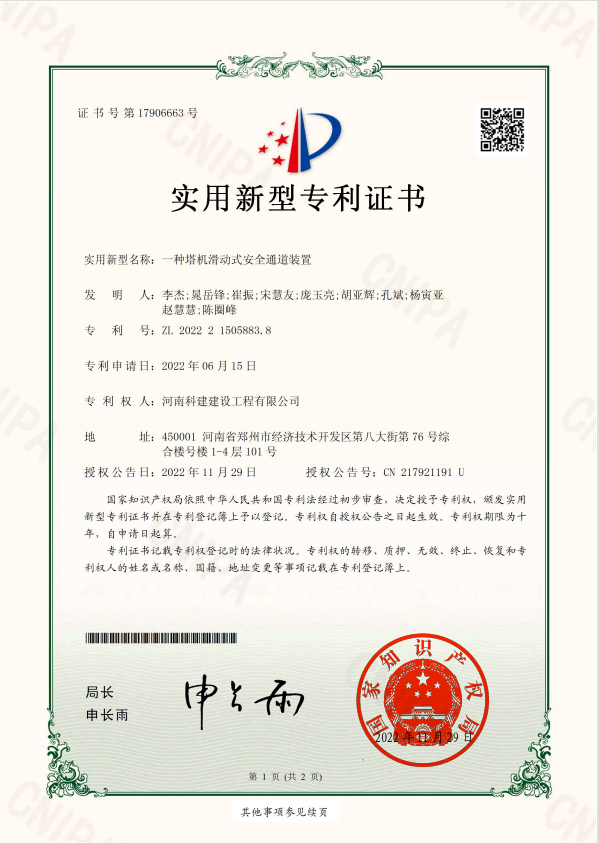 实用新型专利证书：：：一种塔基滑动式安全通道装置.jpg