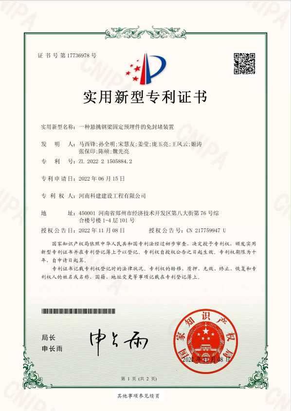 实用新型专利证书：：一种悬挑钢梁固定预埋件的免封堵装置.jpg