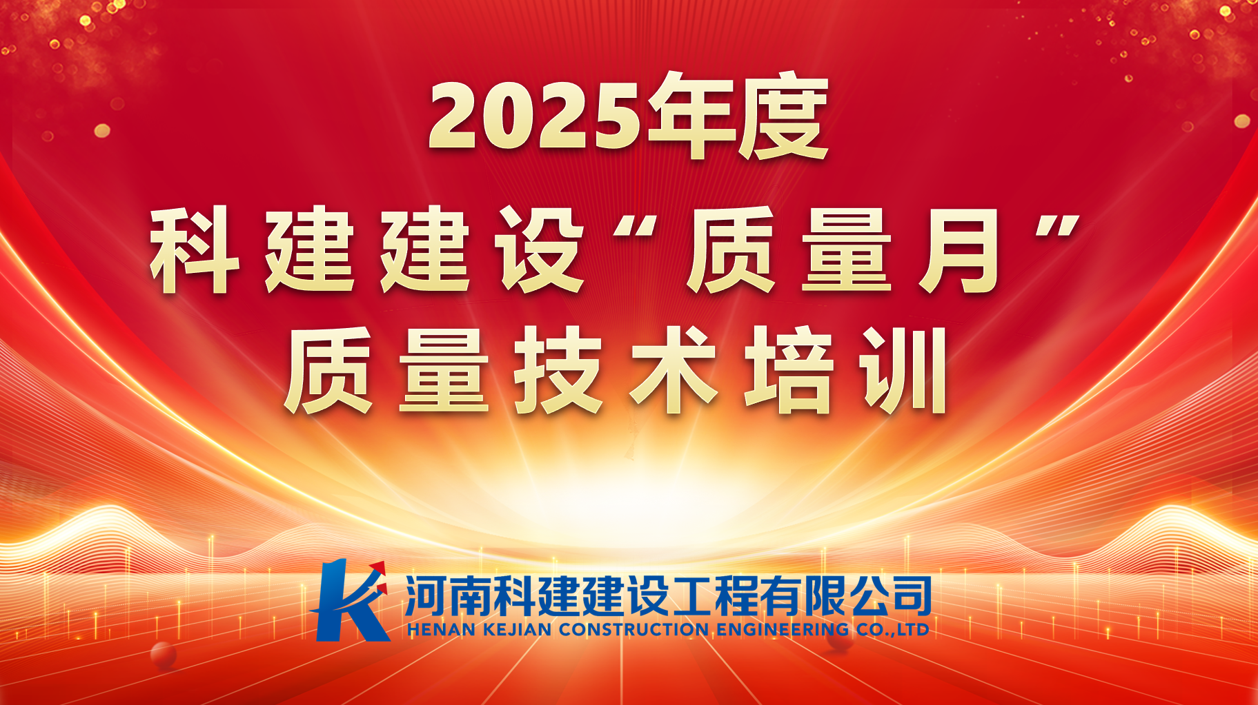 聚焦问题，促提升；；强化培训，提素养。！ 摩登7建设发展“质量月”专项培训